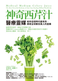 神奇西芹汁：醫療靈媒給你這個時代最有效、療癒全球數百萬人的靈藥 (電子書)