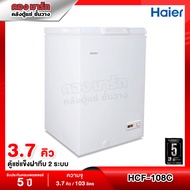 Haier ตู้แช่แข็งฝาทึบแบบ 2 ระบบ (แช่แข็งและแช่เย็น) ความจุ 3.7 คิว / 103 ลิตร รุ่น HCF-108C