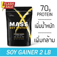 MATELL Mass Soy Protein Gainer 2 lb แมส ซอย โปรตีน 2 ปอนด์ หรือ 908กรัม (Non Wheyเวย์) เพิ่มน้ำหนัก + เพิ่มกล้ามเนื้อ #อาหารเสริม #วิตซี  #วิตามิน #บำรุง #อาหารบำรุง #โปรตีน #ลดน้ำหนัก