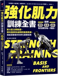強化肌力訓練全書: 東大肌力學教授、骨科醫師及福岡軟銀鷹教練, 寫給訓練者的科學化鍛鍊指南