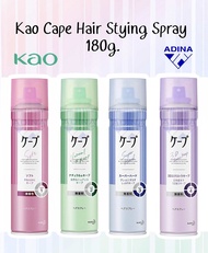 Kao Cape Hair Stying Spray (180g.) สเปรย์จัดแต่งทรงผม พร้อมส่ง