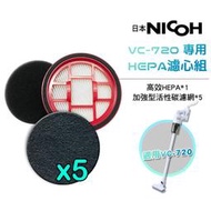 【日本NICOH】 輕量手持直立兩用無線吸塵器 VC-720 專用HEPA濾心組 (1片HEPA濾心+5片活性碳濾網)