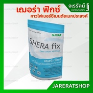 SHERA เฌอร่า ฟิกซ์ 1kg. SHERA FIX - กาวไฟเบอร์ซีเมนต์อเนกประสงค์ สำหรับอุดโป๊วหัวสกรู และรอยต่อ