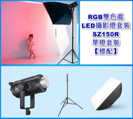 Others - RGB雙色溫LED攝影燈套裝-SZ150R單燈套裝【標配】