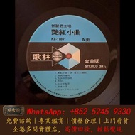 鄧麗君 艷紅小曲 黑膠碟 陳慧嫻黑膠唱片 首版黑膠 陳百強黑膠 鄧麗君黑膠 張國榮黑膠 齊秦黑膠 林志美 梅艷芳黑膠 王傑 Beyond 草蜢 譚詠麟黑膠 呂方黑膠 陳慧嫻黑膠 徐小鳳黑膠 鐘鎮濤黑膠
