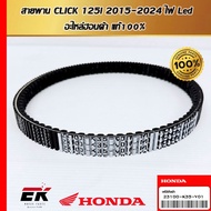 Belt For CLICK 125i 2015-2024 Led Lights Genuine Honda Parts 1 23100-K35-V01 (23100-K35-V01)