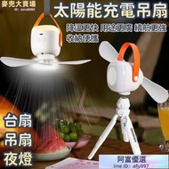 【太陽能充電吊扇】戶外風扇 太陽能充電風扇 可攜式夜燈 宿舍可充電摺疊吊扇 帳篷燈扇 露營風扇