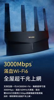 🔥 TP-LINK AX3000 WiFi6 易展版 無線路由器｜3000Mbps 千兆雙頻 Mesh 智能路由｜遊戲加速、全屋覆蓋、易展組網