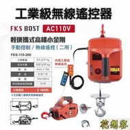 MK-POWER FKS BOST 系列 無線遙控小金剛 輕便小吊車 起重器 手動吊車 特價