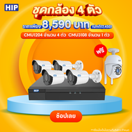 [ชุดเซตสุดคุ้ม รับประกัน 1 ปี] HIP เซตกล้องวงจรปิด CCTV 4 ตัว มาพร้อมเครื่องบันทึกภาพ CMU3108-H1 *8 Channel* (แถมฟรี HS-SC416 กล้องวงจรปิด 1 ตัว)