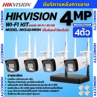 Hikvision ชุดกล้องวงจรปิดWIFI kit 4ล้านพิกเซล 4ตัว รุ่น NKS424W0H กระบอก4ตัว มีไมค์และลำโพง (ต่อจอไม