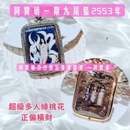 泰國阿贊明一期九尾狐仙珍藏版