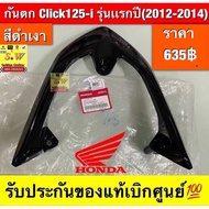 กันตกClick125i(รุ่นแรกปี2012-2014ก่อนLED)มีให้เลือกหลายสี รับประกันของแท้เบิกศูนย์💯