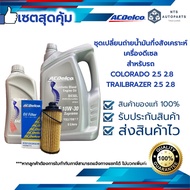 ชุดเปลี่ยนถ่ายน้ำมันเครื่องดีเซลกึ่งสังเคราะห์ 10W30(7L) +กรองเครื่อง COLORADO ปี 12-20/TRAILBLAZER 