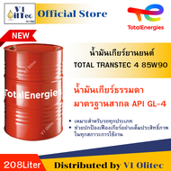 TOTAL น้ำมันเกียร์ธรรมดา TRANSTEC 4 85W-90 GL-4 (208 Liters)