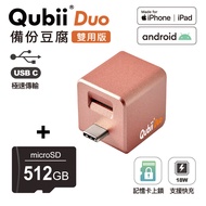 Qubii Duo USB-C 備份豆腐 (iOS/android雙用版)(含512GB記憶卡)-玫瑰金