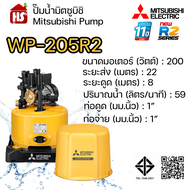 MITSUBISHI ปั๊มอัตโนมัติ ปั้มน้ำ ปั๊มน้ำ รุ่น WP-205R2 WP205R2 ของแท้100% รับประกัน 11 ปีโดยผู้ผลิต