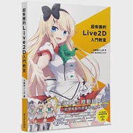 超有趣的Live2D入門教室 作者：乃樹坂くしお