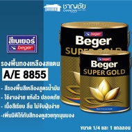 Beger SUPER GOLD A/E 8855 สีรองพื้นสีเหลืองสูตรน้ำมัน สำหรับใช้กับสีทองคำเบเยอร์สูตรน้ำมัน