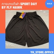 กางเกงกีฬา Fly hawk กางเกงกีฬา Sport day กางเกงกีฬาตัวถูก กางเกงใส่ออกกำลังกาย พร้อมส่ง ของแท้ 100%