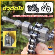Top ตัวตัดโซ่มอเตอร์ไซค์ ตัดโซ่จักรยาน สำหรับ 420-530  Chain disassembler