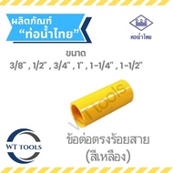 Yellow Straight Joint 3/8" 1/2" 3/4" 1" 1-1/4" 1-1/2" Thai Water Pipe From Dealers For Over 30 Years