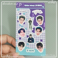 Dylan Wang Hedi Die-Cut Sticker Heti Size 13.5*7.5 cm.