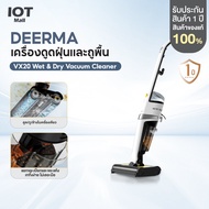 Deerma VX20 Wet & Dry Vacuum Cleaner เครื่องดูดฝุ่นพร้อมถูในตัว ครื่องดูดฝุ่นขัดพื้น 2in1 เครื่องดูด