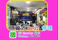 原廠式 Benz平治 冷氣泵 換迫力皮  brake 修理   更換 車冷氣 修 油整修理整 車 更換     水箱； 水膽；節溫器,    , 泠氣漏雪種, 引擎冷卻液  迫力油 電池 漏水,冷卻液