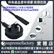 3米英規兩圓孔八字尾 C7電源線 PS5/PS4/PS3適用 配13A Fuse保險絲