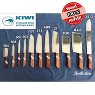 (มี 14 แบบ ด้ามไม้) Kiwi มีดกีวี่ มีดปอก มีดหั่น มีดเชฟ มีดแล่ มีดปังตอ มีดสับกระดูก มีดผ่าแตง มีดด้ามไม้ Kithchen Knife