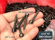 เกลียวปล่อยหกเหลียมหัวจมดำ M6x30mm (ราคาต่อแพ็ค 50 ตัว) เบอร์ #10 ขนาด M6x30mm สกรูเกลียวปล่อยหัวหกเ