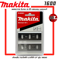 Makita ใบกบ 3 นิ้ว สองคม ของแท้ สำหรับ กบไฟฟ้า มากีต้า 3" สองคม รุ่น 1600 ใบกบมากีต้า ใบกบ 3 นิ้ว ใบ