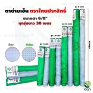 [ส่งฟรี] ตาข่ายเอ็น สูง 1.2 เมตร ยาว 30 เมตร ตราไทยประสิทธิ์ ตาข่ายเอ็นล้อมไก่ ตาข่ายกันนก ตาข่ายกรงไก่ ตาข่ายล้อมไก่ เอ็นล้อมไก่