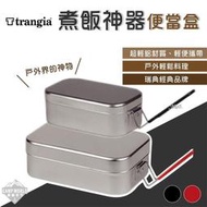 煮飯神器  瑞典 Trangia Mess Tin 煮飯神器便當盒 登山 露營 便當盒【雲吞】