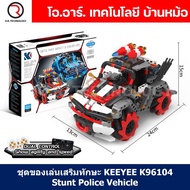 KEEYEE WORLD K96104 ชุดเรียนรู้ เสริมทักษะ Stunt Police Vehicle ตัวต่อ STEAM Educational Programmabl