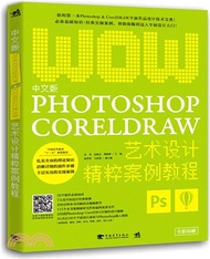 中文版Photoshop+CorelDRAW藝術設計精粹案例教程（簡體書）