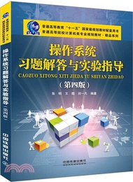 47855.作業系統習題解答與實驗指導（簡體書）