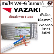 สายไฟ VAF-G ไทยยาซากิ Thaiyazaki (แบ่งขาย 1 เมตร) ขนาด 2x2.5/2.5  / 2x4/4  / 2x6/6  Sq.mm.