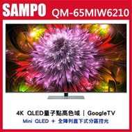 【SAMPO聲寶】65吋 4K UHD Google TV 液晶電視 QM-65MIW6210 含運不安裝