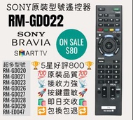 RM-GD022 Sony電視機遙控器 索尼 TV Remote Control