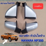 Plastic Side Stair Head Np300 Navara NP300 Accessori