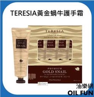 【油樂網】韓國 TERESIA 黃金蝸牛修護護手霜 80ml 一盒4入