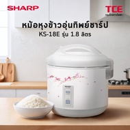 หม้อหุงข้าวอุ่นทิพย์ชาร์ป KS-18E รุ่น 1.8 ลิตร Sharp