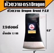 ขวาน ปอนด์ dragon brand p.s.v.. มีขนาด 2ปอนด์ 2.5 ปอนด์ 3ปอนด์ 4 ปอนด์ ผลิตจากเหล็กกล้าคุณภาพ รับประกันความคม  ขวานตัดไม้ หัวขวาน เครื่องมือการเกษตร