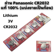 ถ่าน Panasonic CR2032 แท้ (แบ่งขายเป็นก้อน)