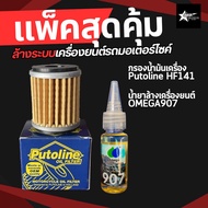 แพ็คสุดคุ้ม ชุดล้างระบบเครื่องยนต์รถมอเตอร์ไซค์ กรองน้ำมันเครื่อง Putoline+OMEGA 907 Engine Flush