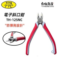 【台北益昌】日本 角田 TTC TH-125NC 125mm 防彈飛 設計 電子 斜口鉗 束帶鉗 塑膠
