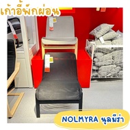 IKEA อิเกีย: อีเกีย เก้าอี้พักผ่อน เก้าอี้อาร์มแชร์ เก้าอี้ NOLMYRA นูลมีร่า