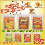 ผงปรุงรส โรย คลุก เขย่า  ต่อยอดเชฟ    ซอง 500 กรัม  ขนาดคุ้มค่า